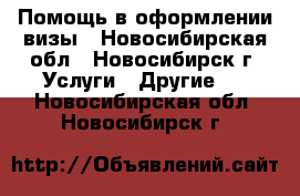 Помощь в оформлении визы - Новосибирская обл., Новосибирск г. Услуги » Другие   . Новосибирская обл.,Новосибирск г.